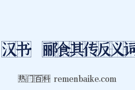 汉书·郦食其传反义词是什么意思的图片
